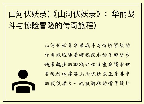 山河伏妖录(《山河伏妖录》：华丽战斗与惊险冒险的传奇旅程)