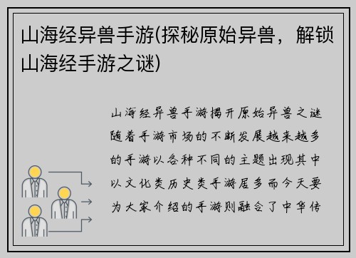山海经异兽手游(探秘原始异兽，解锁山海经手游之谜)