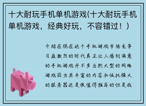十大耐玩手机单机游戏(十大耐玩手机单机游戏，经典好玩，不容错过！)