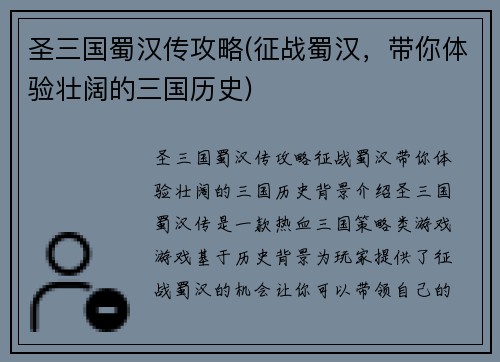 圣三国蜀汉传攻略(征战蜀汉，带你体验壮阔的三国历史)