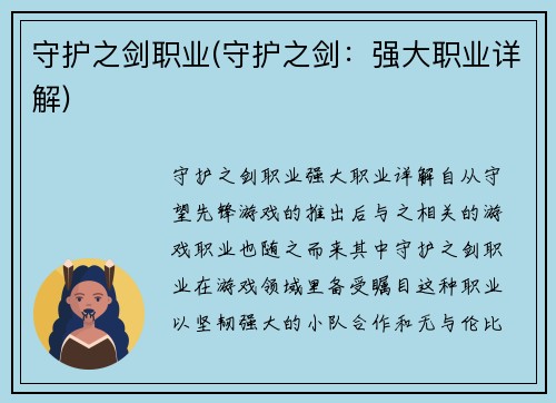 守护之剑职业(守护之剑：强大职业详解)