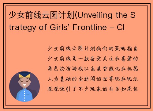 少女前线云图计划(Unveiling the Strategy of Girls' Frontline - Cloud Plan)