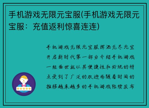 手机游戏无限元宝服(手机游戏无限元宝服：充值返利惊喜连连)