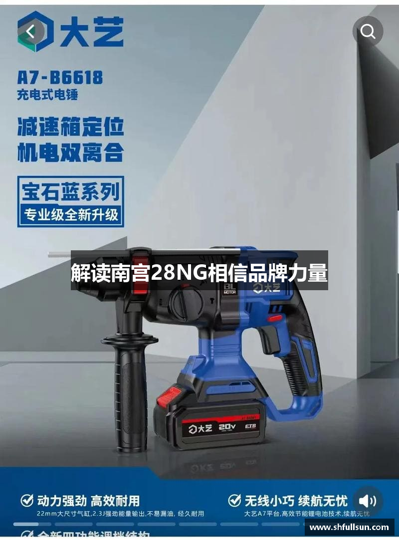解读南宫28NG相信品牌力量